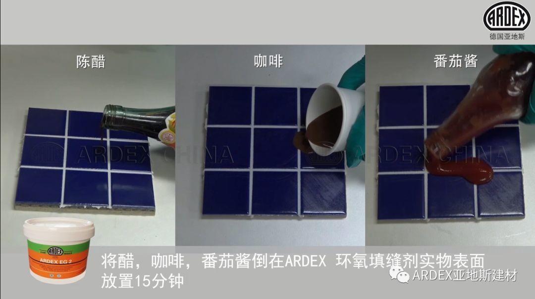 “ARDEX環(huán)氧填縫劑”到底多耐污，也許能超出您的想象！