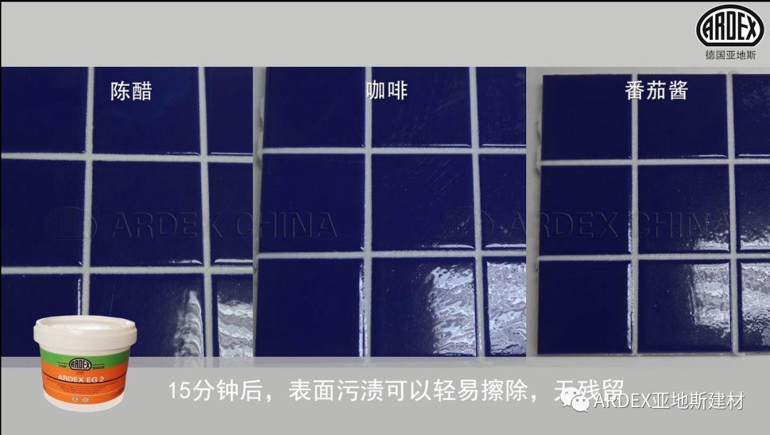 “ARDEX環(huán)氧填縫劑”到底多耐污，也許能超出您的想象！