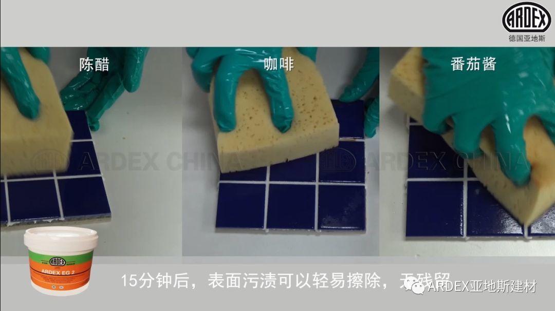 “ARDEX環(huán)氧填縫劑”到底多耐污，也許能超出您的想象！
