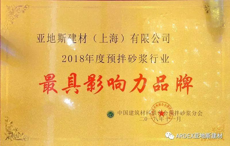 亞地斯建材榮獲2018預(yù)拌砂漿行業(yè)“最具影響力品牌”獎(jiǎng) 亞地斯建材榮獲2018預(yù)拌砂漿行業(yè)“最具影響力品牌”獎(jiǎng)